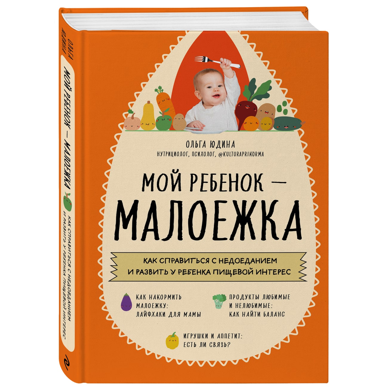 Издательство Эксмо Мой ребенок  малоежка. Как справиться с недоеданием и развить у ребенка пищевой интерес, Ольга Юдина (Издательство Эксмо, )