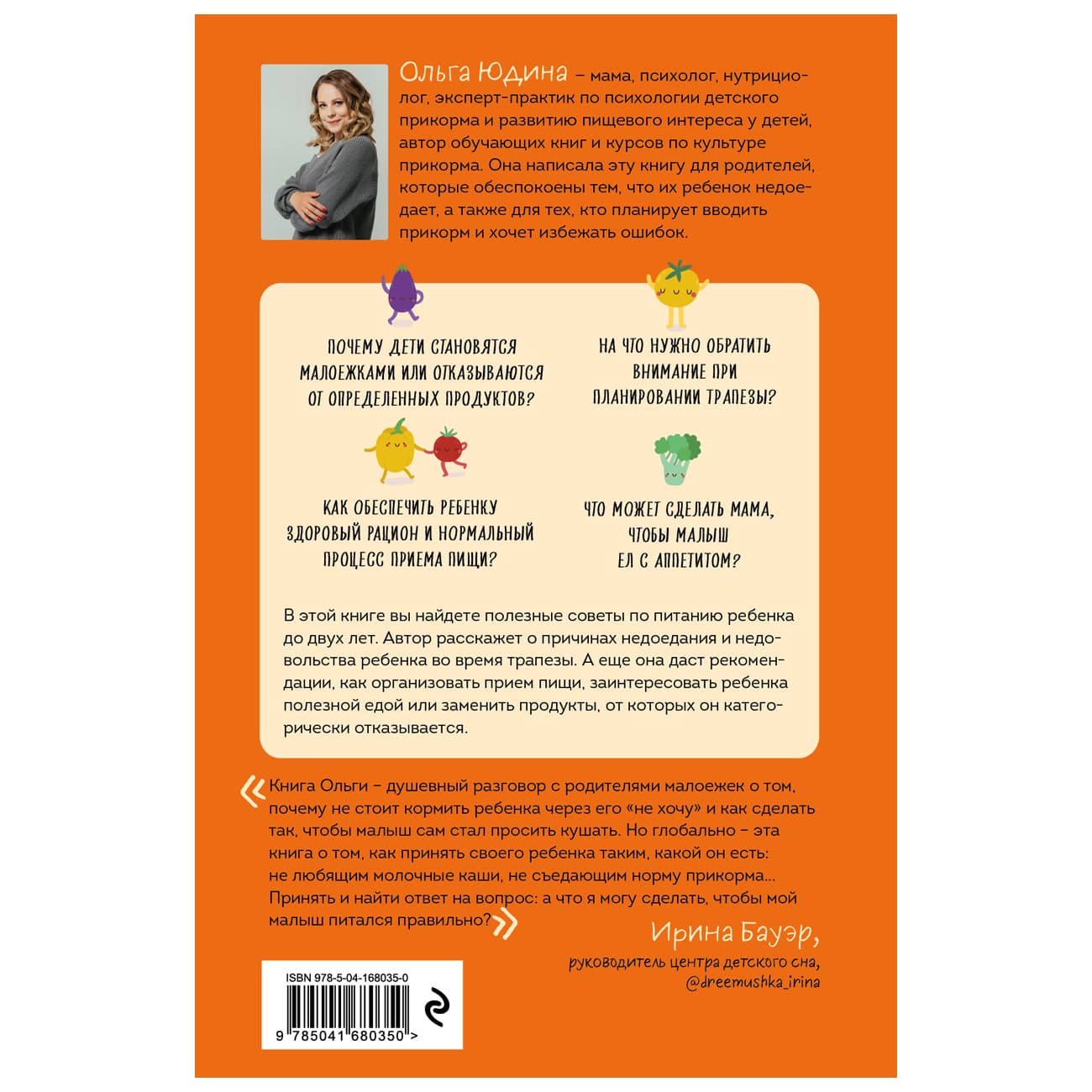  Мой ребенок  малоежка. Как справиться с недоеданием и развить у ребенка пищевой интерес, Ольга Юдина (Издательство Эксмо, ) фото 1
