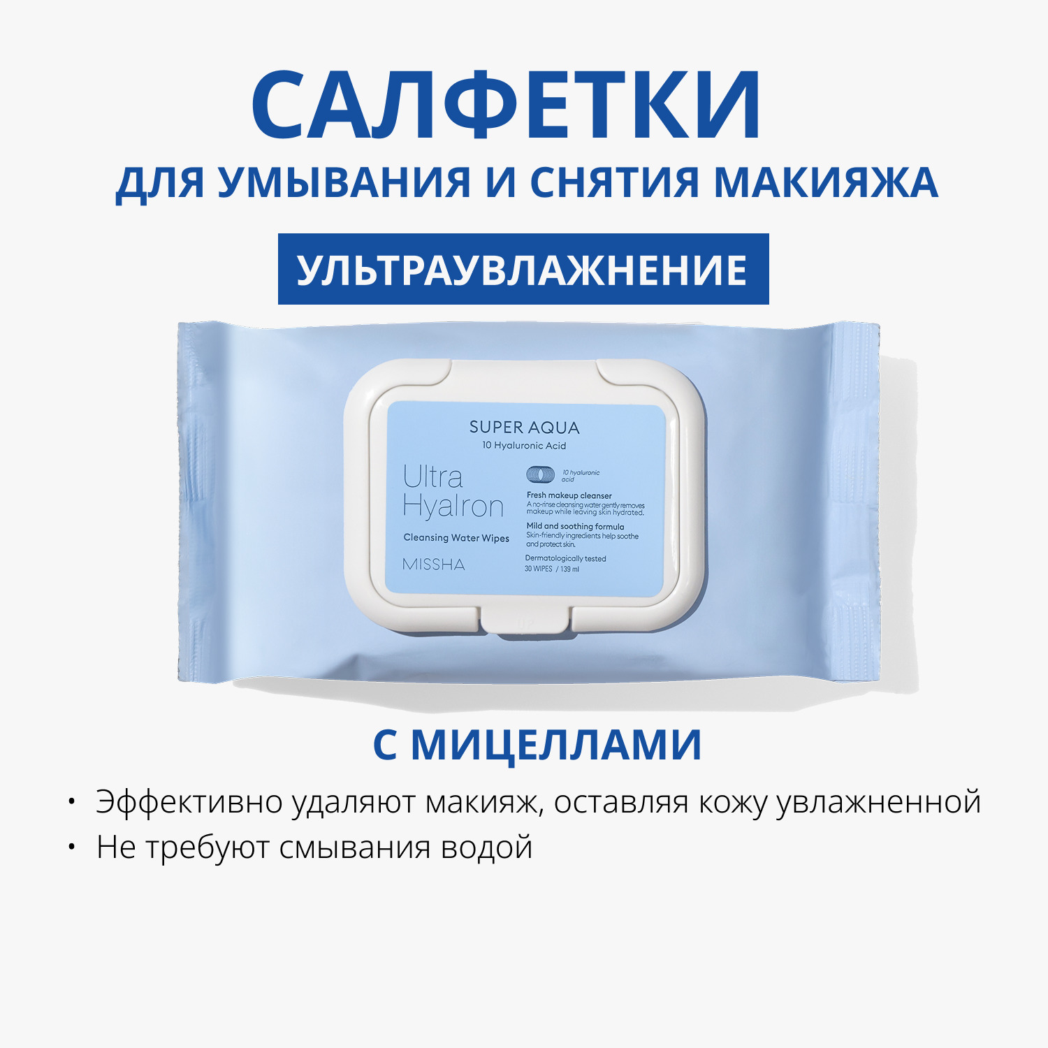 Миша Салфетки для умывания и снятия макияжа Ultra Hyalron, 30 шт (Missha, Super Aqua) фото 1
