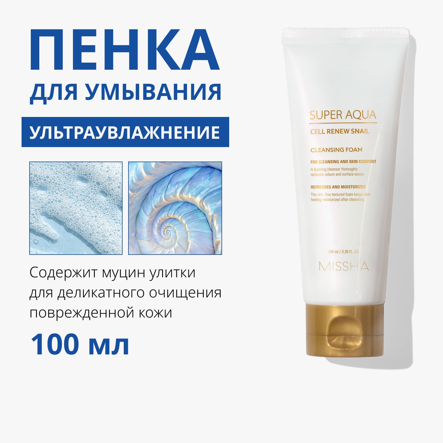 Миша Пенка для умывания с секрецией улитки Cell Renew Snail, 100 мл (Missha, Super Aqua) фото 1
