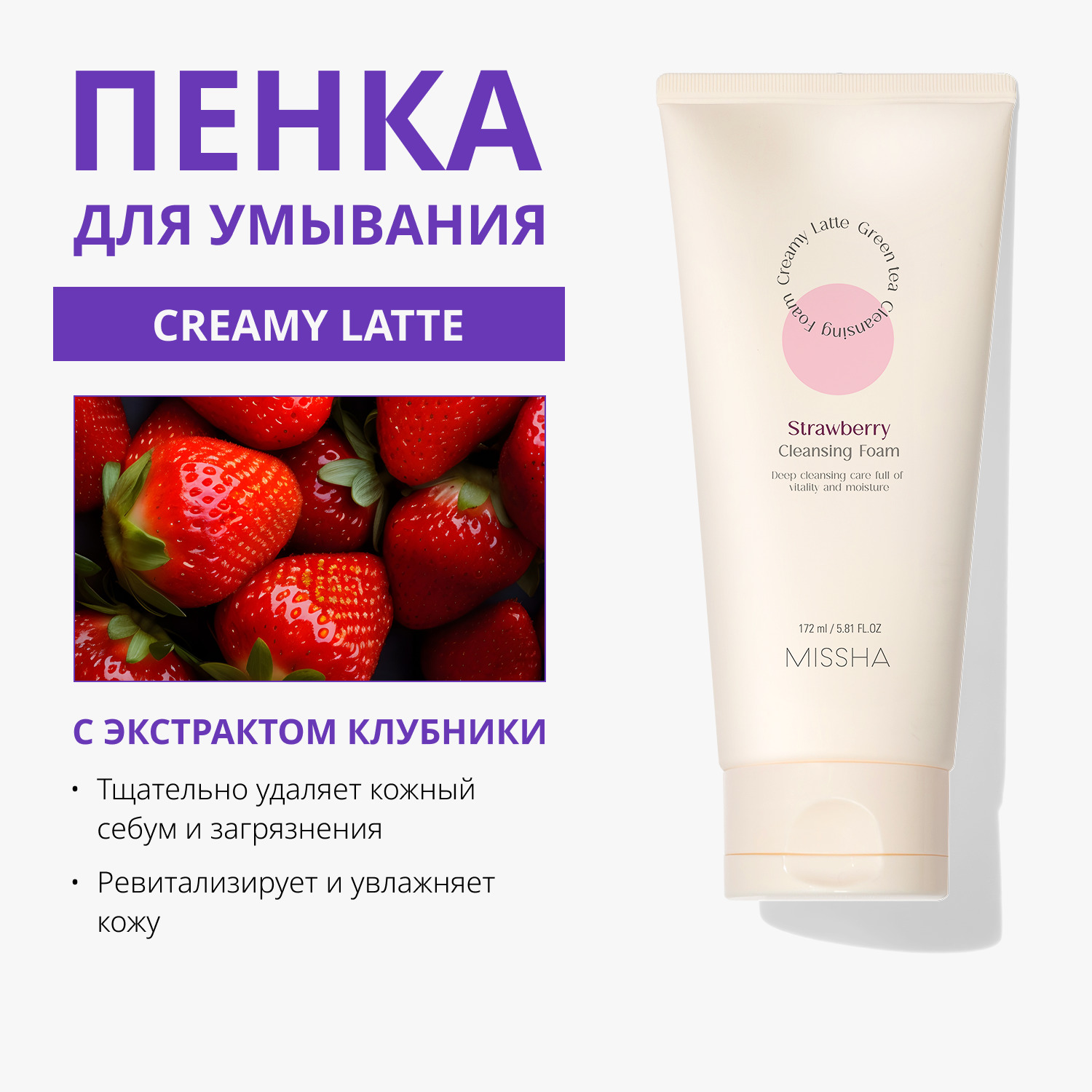 Миша Пенка для умывания с экстрактом клубники, 172 мл (Missha, Creamy Latte) фото 1
