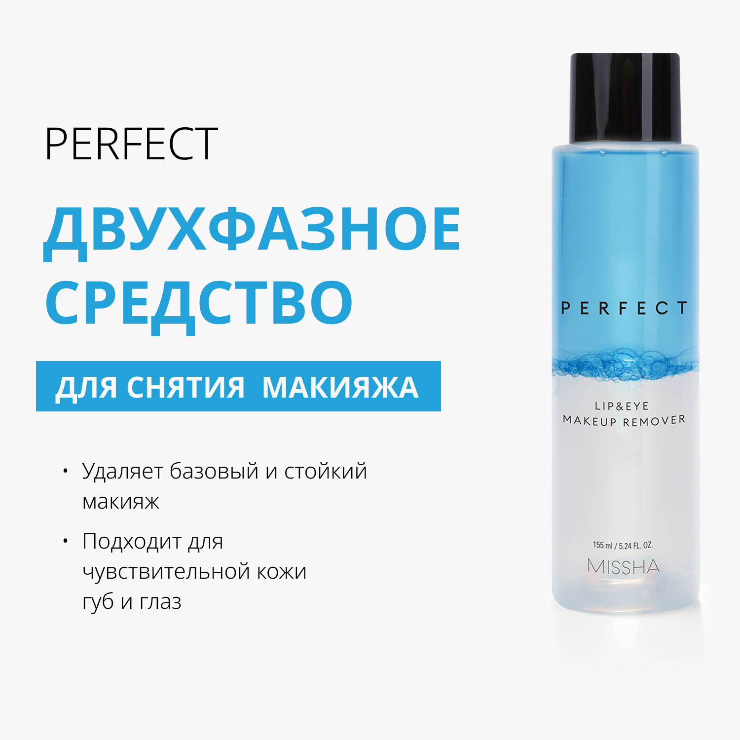 Миша Двухфазное средство для снятия макияжа с глаз и губ Perfect Lip&Eye Make-up Remover, 155 мл (Missha, Perfect) фото 1