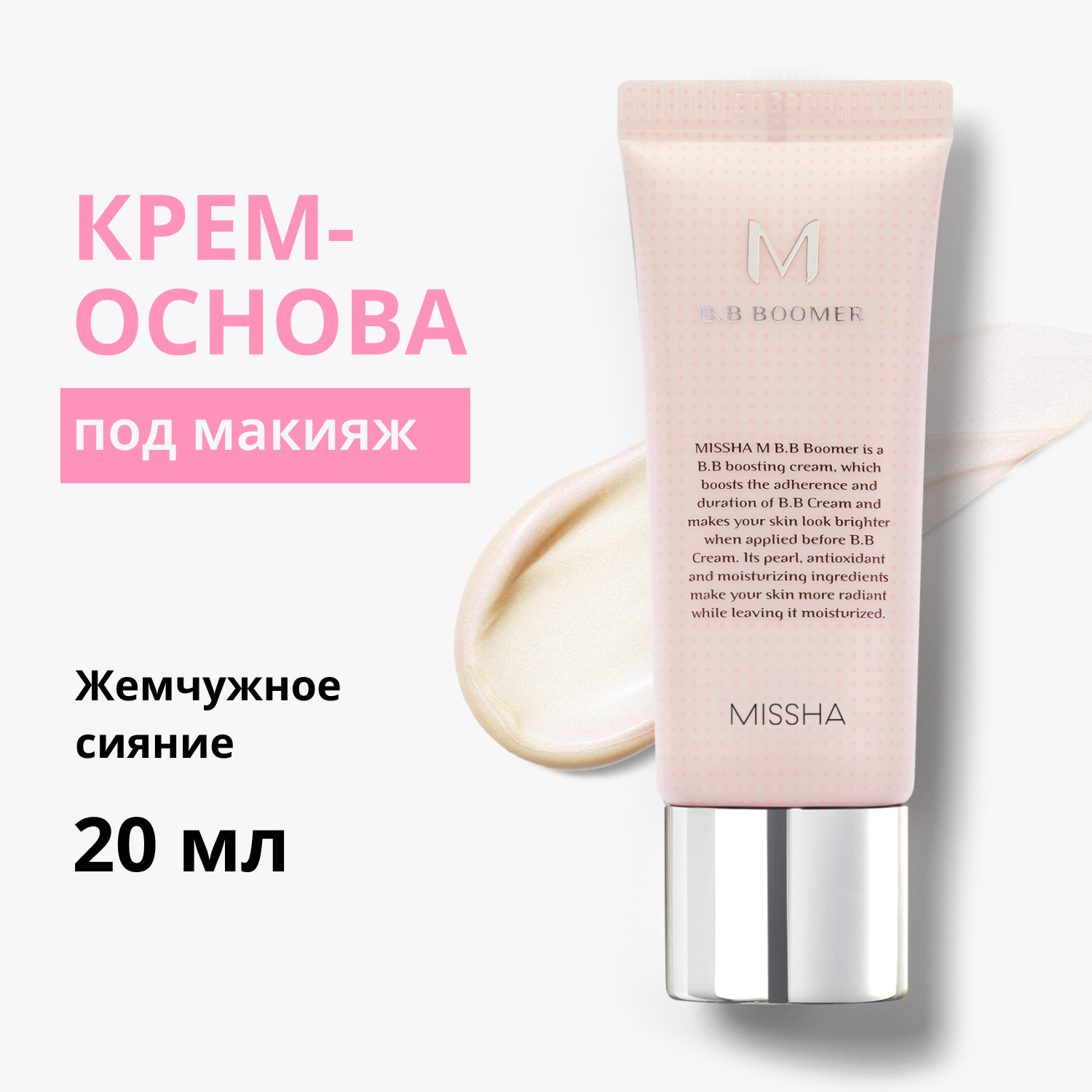 Праймер для лица BB Boomer Жемчужное сияние 20 мл Missha Праймер для лица BB Boomer Жемчужное сияние 20 мл. фото