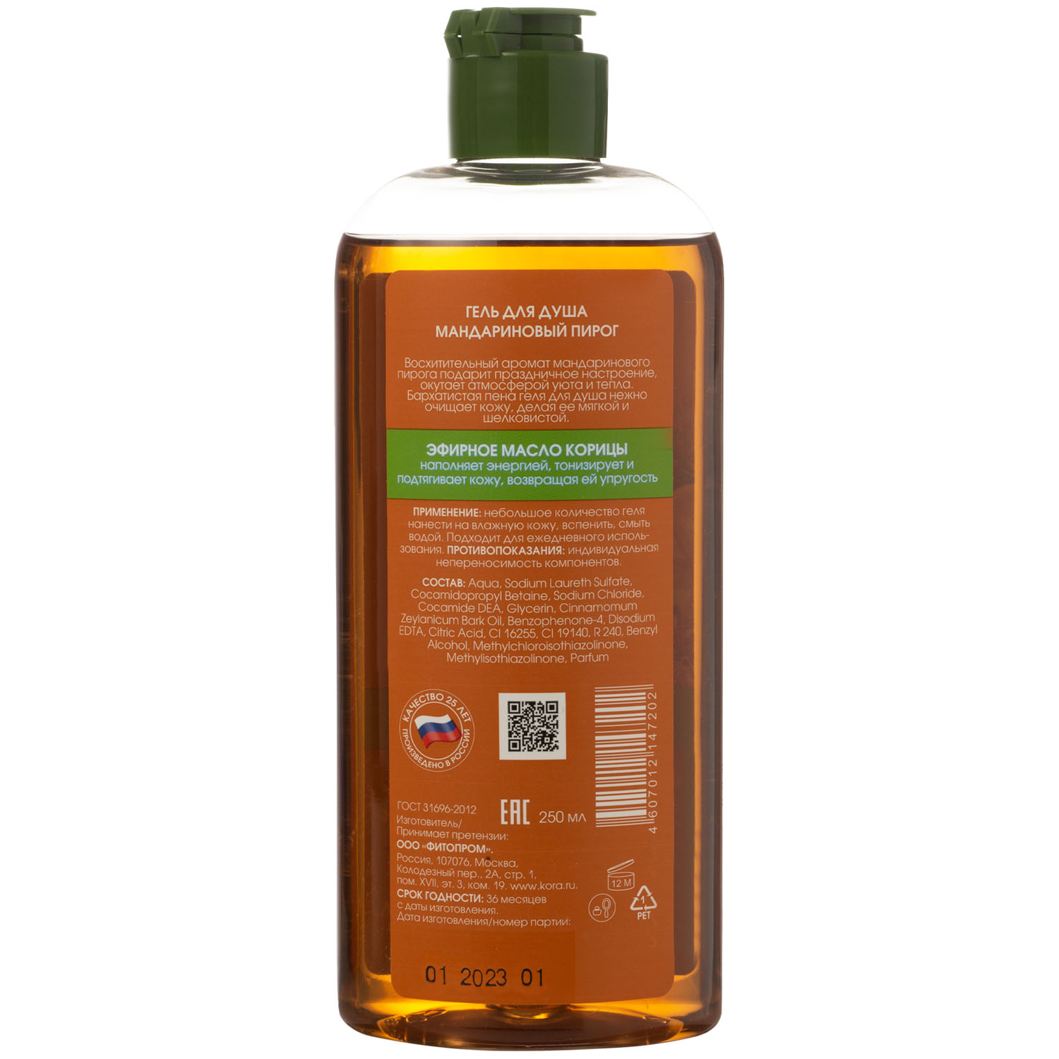 Гель для душа «Мандариновый пирог», 250 мл (Кора, Daily Secrets)  Гель для душа «Мандариновый пирог», 250 мл (Кора, Daily Secrets) фото 1