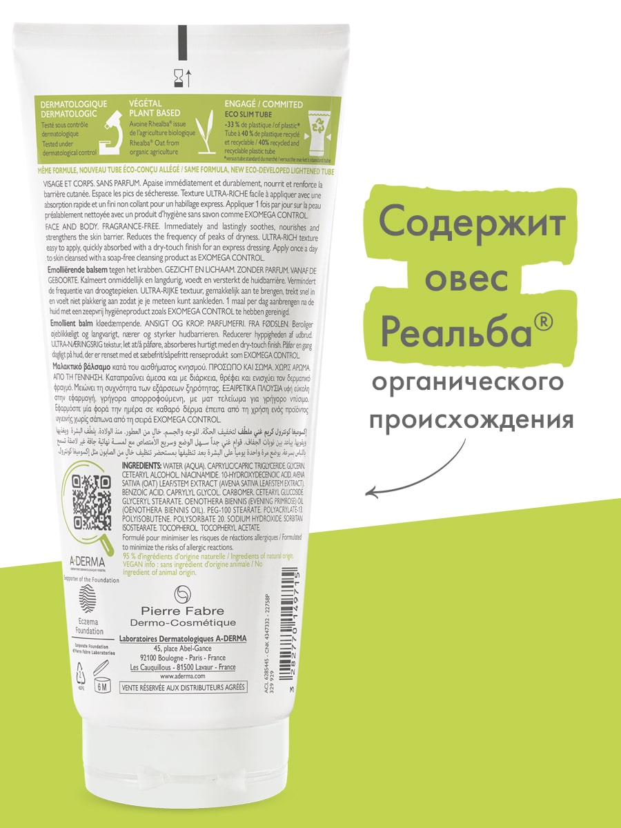 Адерма Смягчающий бальзам для лица и тела 0+, 200 мл (A-Derma, Exomega Control) Адерма Смягчающий бальзам для лица и тела 0+, 200 мл (A-Derma, Exomega Control) фото 5
