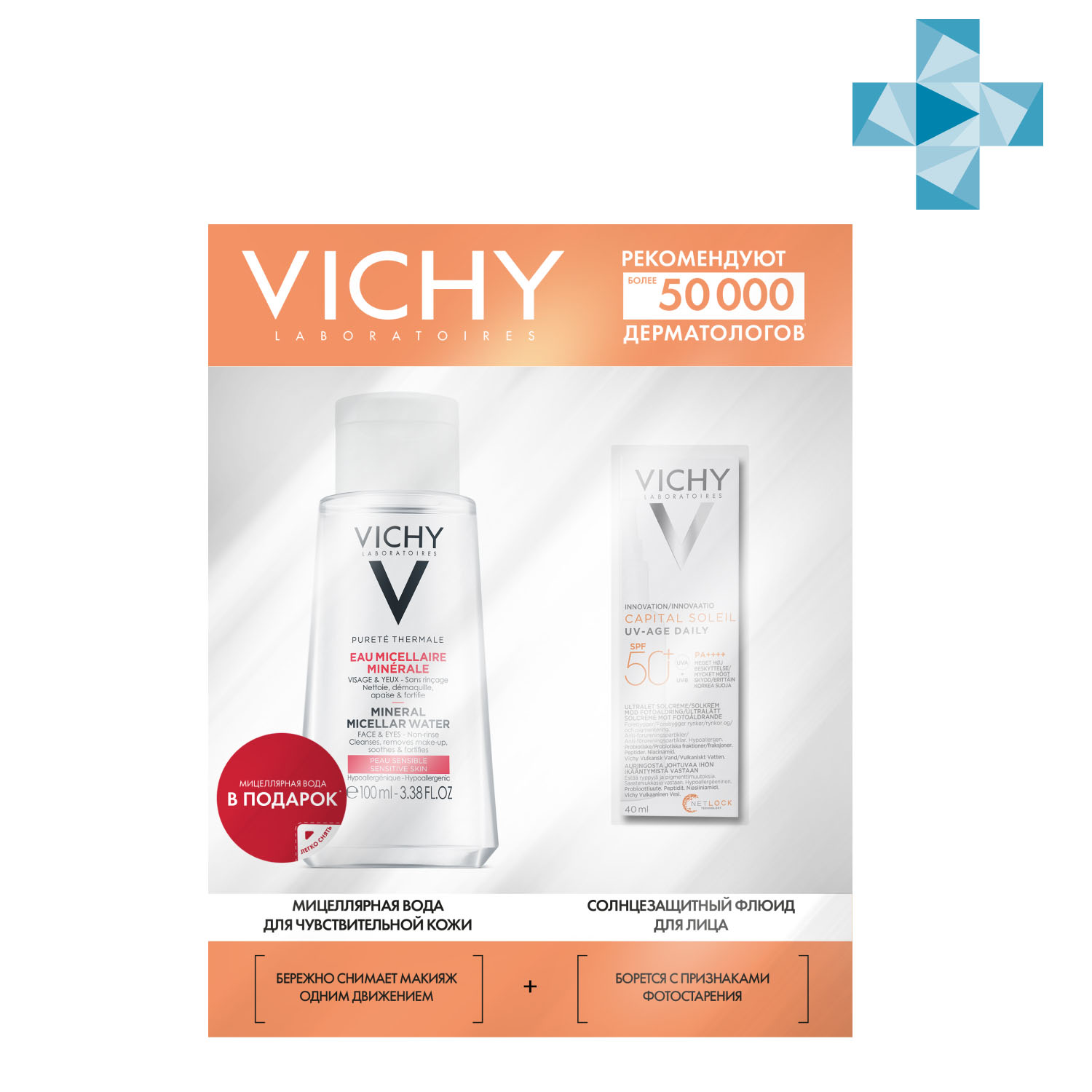 Виши Набор: солнцезащитный флюид Uv-Age Daily SPF 50+, 40 мл + мицеллярная вода, 100 мл (Vichy, Capital Soleil) фото 0
