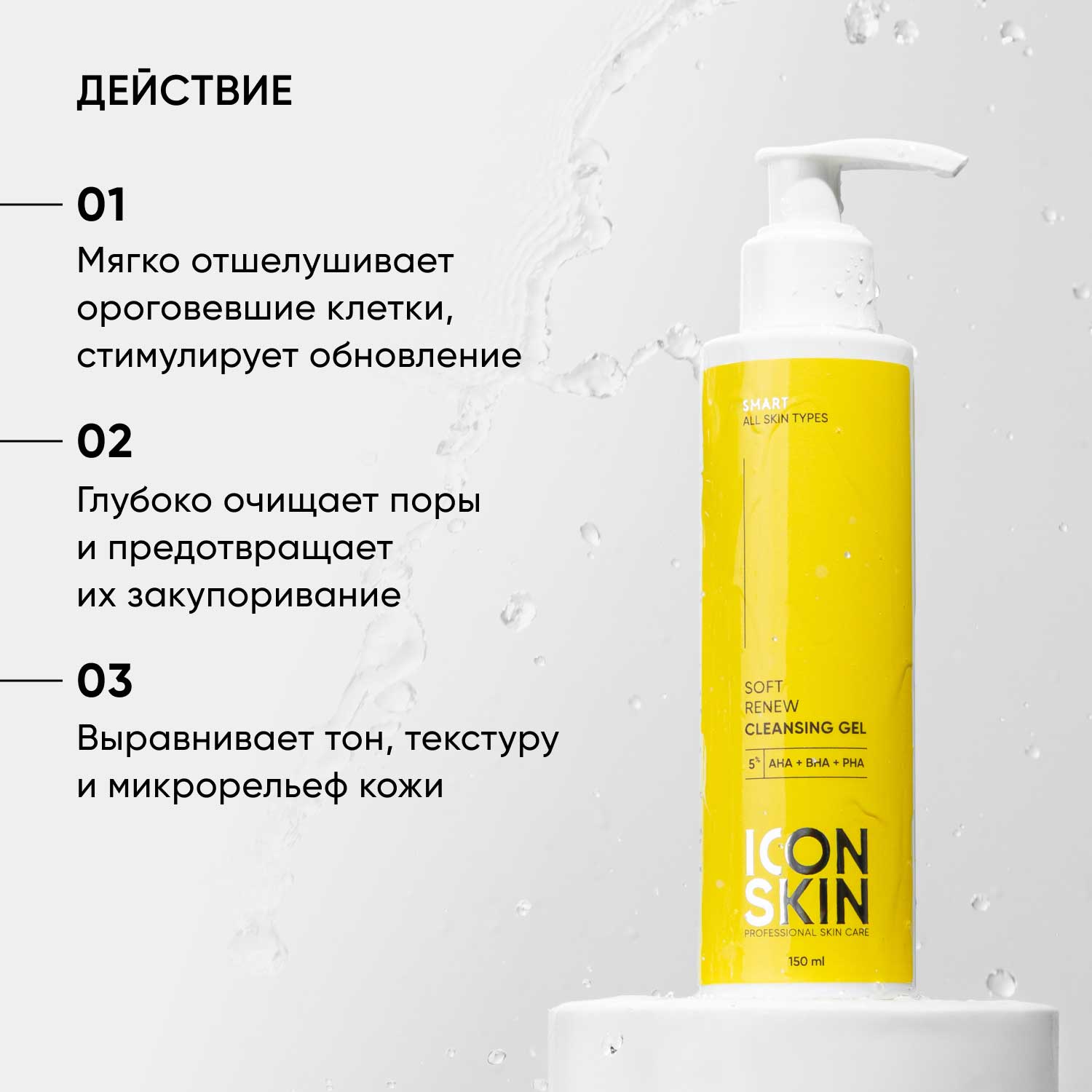 Айкон Скин Очищающий гель для умывания с кислотами Soft Renew, 150 мл (Icon Skin, Smart) фото 2