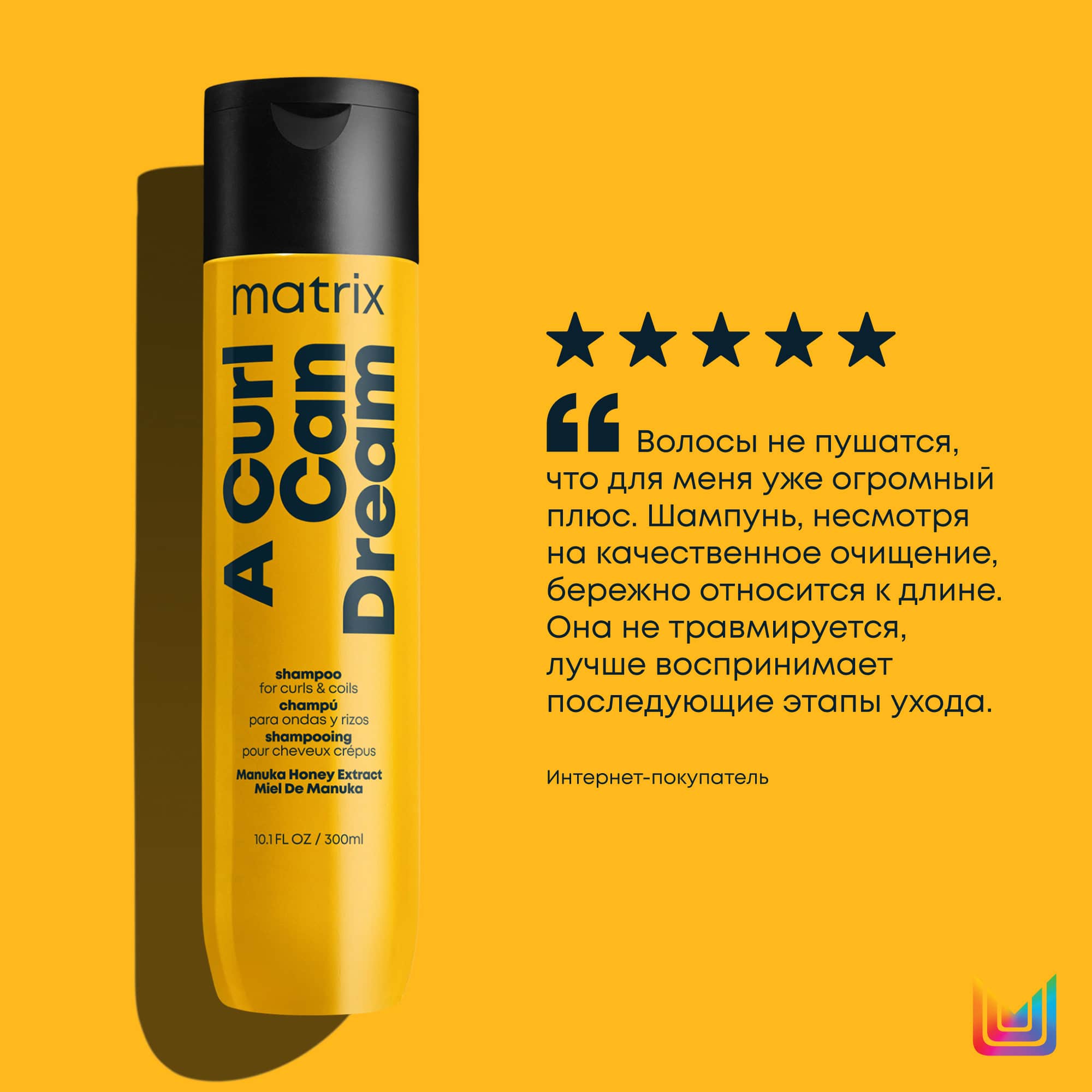 Матрикс Шампунь с медом манука для кудрявых и вьющихся волос, 300 мл (Matrix, A Curl Can Dream) Матрикс Шампунь с медом манука для кудрявых и вьющихся волос, 300 мл (Matrix, A Curl Can Dream) фото 10