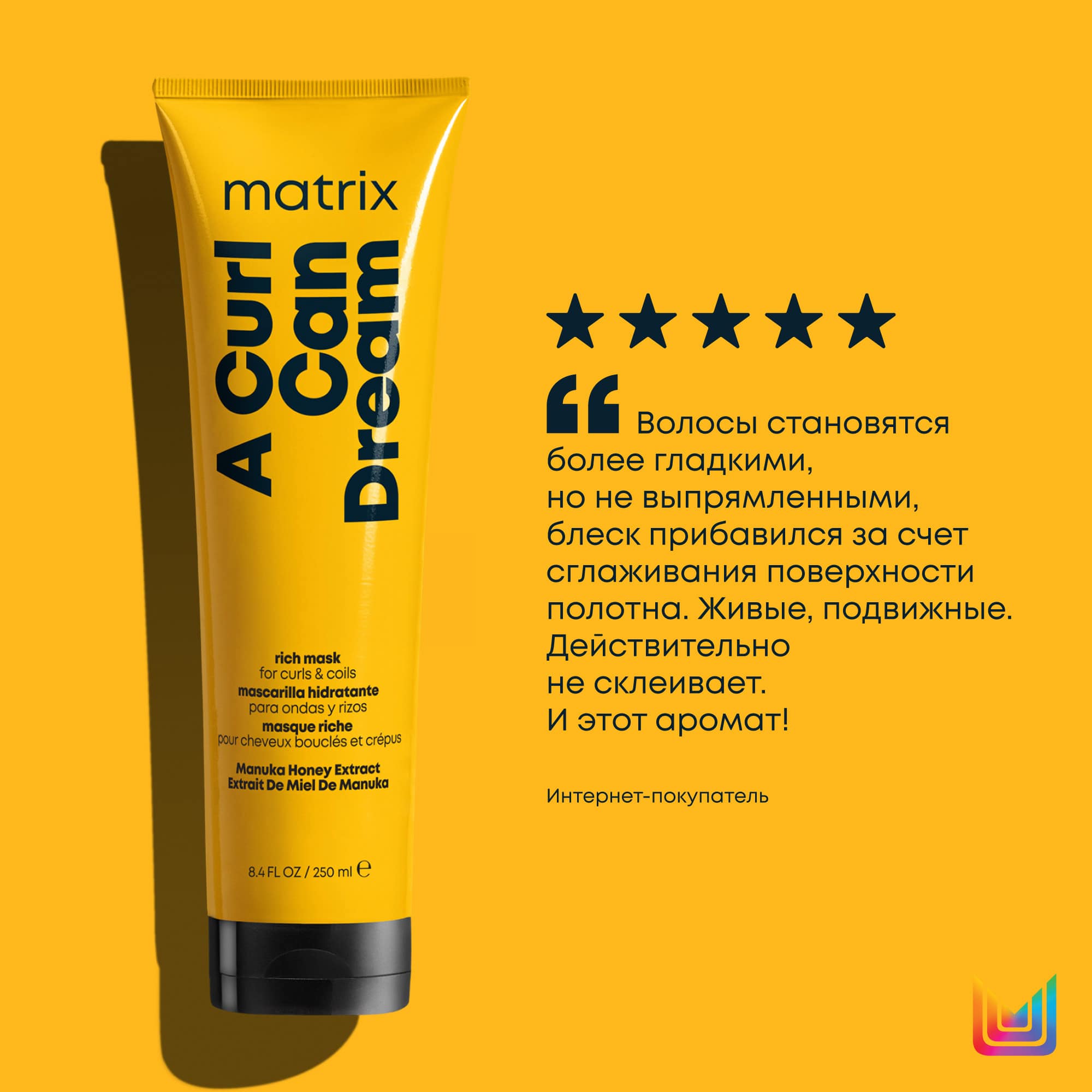 Матрикс Маска с медом манука для интенсивного увлажнения кудрявых и вьющихся волос, 250 мл (Matrix, A Curl Can Dream) Матрикс Маска с медом манука для интенсивного увлажнения кудрявых и вьющихся волос, 250 мл (Matrix, A Curl Can Dream) фото 10