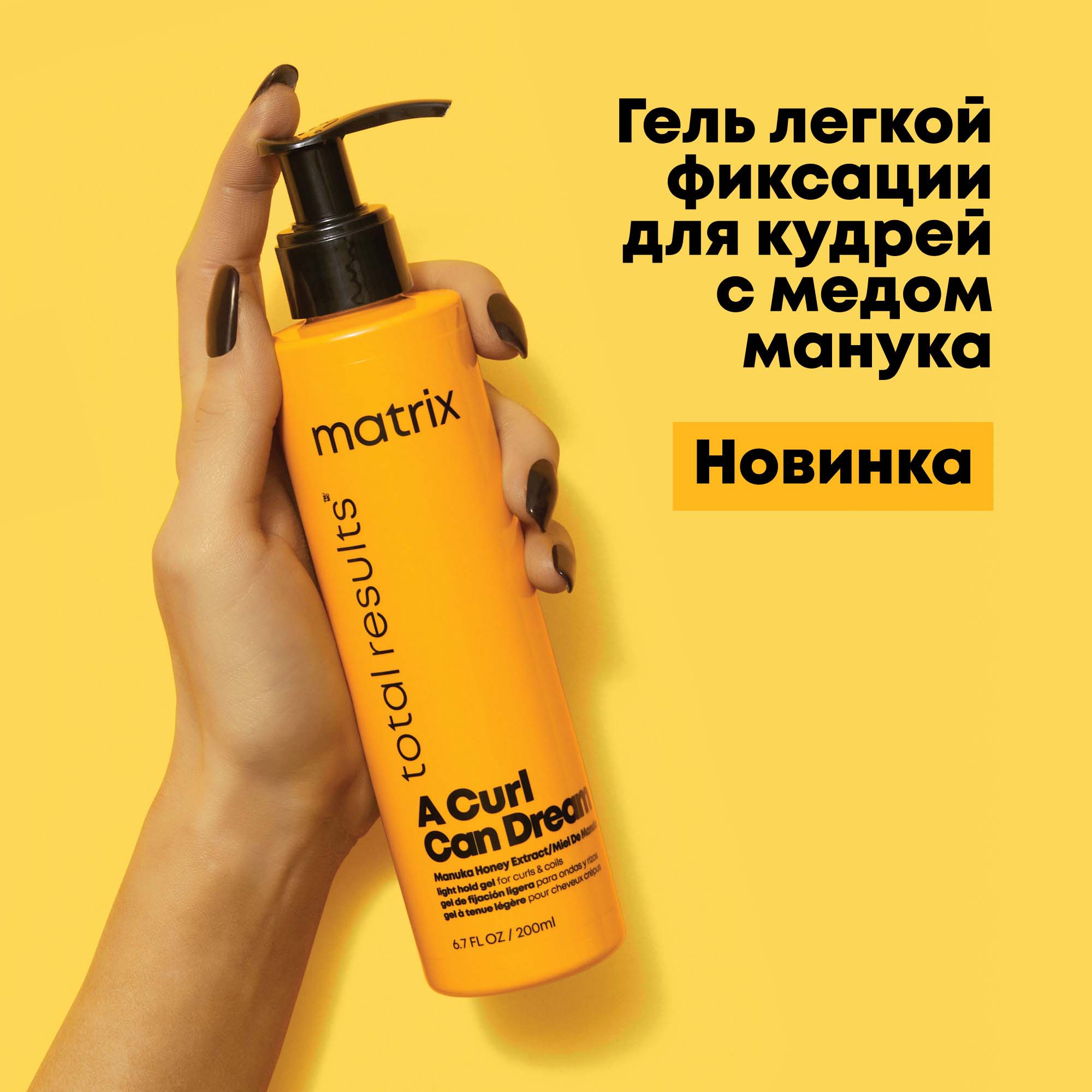 Матрикс Гель легкой фиксации с медом манука для кудрявых и вьющихся волос, 200 мл (Matrix, A Curl Can Dream) фото 6