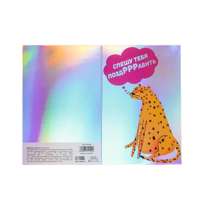  Открытка «Спешу тебя поздРРРавить» 12 × 18 см (Подарочная упаковка, Открытки) фото 2