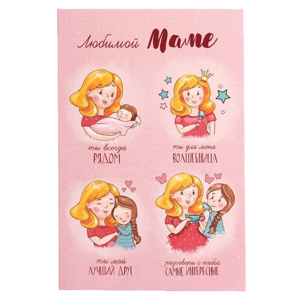  Открытка «Любимой маме» 12 × 18 см (Подарочная упаковка, Открытки) фото 0
