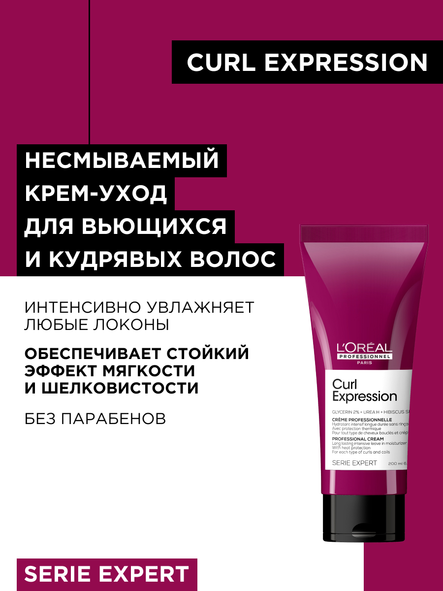 Лореаль Профессионель Профессиональный несмываемый крем-уход для всех типов кудрявых волос, 200 мл (L'oreal Professionnel, Serie Expert) Лореаль Профессионель Профессиональный несмываемый крем-уход для всех типов кудрявых волос, 200 мл (L'oreal Professionnel, Serie Expert) фото 7