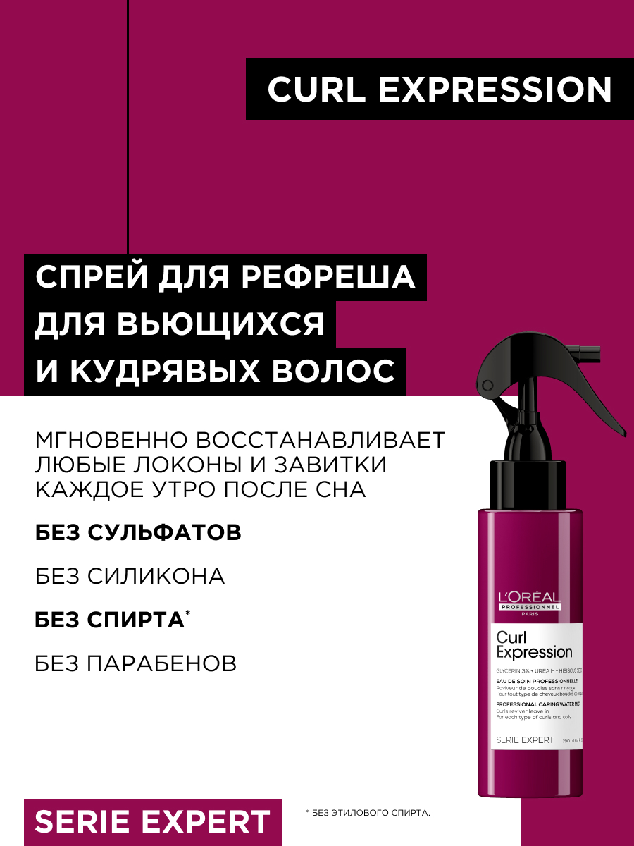 Лореаль Профессионель Профессиональный ухаживающий спрей-дымка для рефреша для всех типов кудрявых волос, 190 мл (L'oreal Professionnel, Serie Expert) Лореаль Профессионель Профессиональный ухаживающий спрей-дымка для рефреша для всех типов кудрявых волос, 190 мл (L'oreal Professionnel, Serie Expert) фото 4