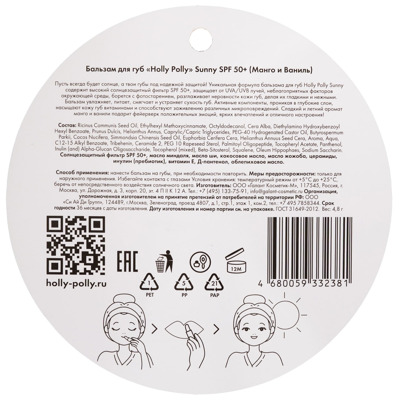 Холли Полли Бальзам для губ SPF 50+ «Манго и ваниль», 4,8 г (Holly Polly, Sunny) Холли Полли Бальзам для губ SPF 50+ «Манго и ваниль», 4,8 г (Holly Polly, Sunny) фото 10