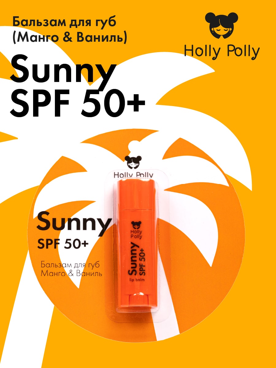 Холли Полли Бальзам для губ SPF 50+ «Манго и ваниль», 4,8 г (Holly Polly, Sunny) Холли Полли Бальзам для губ SPF 50+ «Манго и ваниль», 4,8 г (Holly Polly, Sunny) фото 1