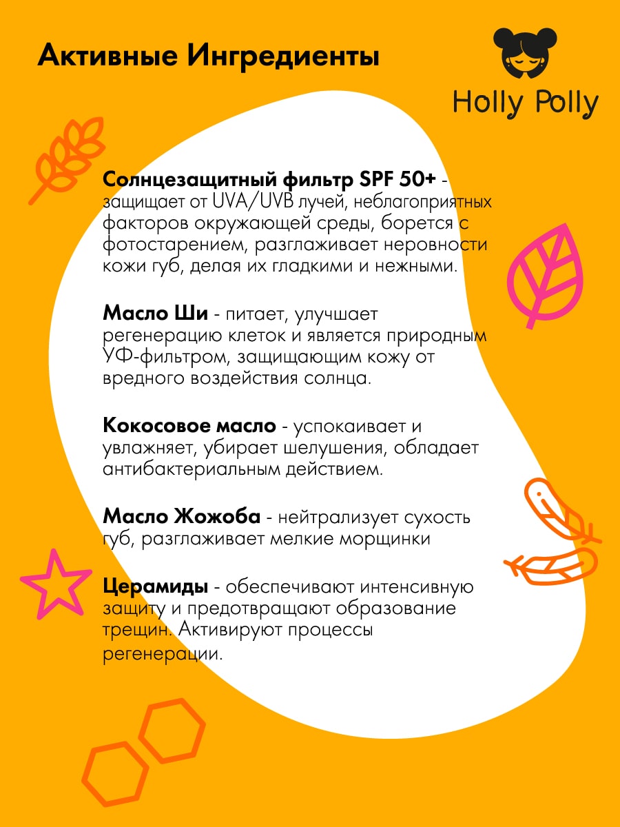 Холли Полли Бальзам для губ SPF 50+ «Манго и ваниль», 4,8 г (Holly Polly, Sunny) Холли Полли Бальзам для губ SPF 50+ «Манго и ваниль», 4,8 г (Holly Polly, Sunny) фото 2