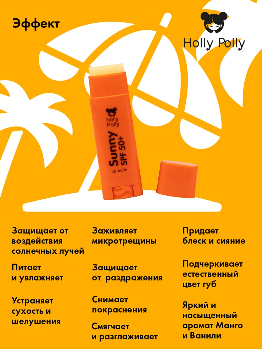 Холли Полли Бальзам для губ SPF 50+ «Манго и ваниль», 4,8 г (Holly Polly, Sunny) Холли Полли Бальзам для губ SPF 50+ «Манго и ваниль», 4,8 г (Holly Polly, Sunny) фото 4