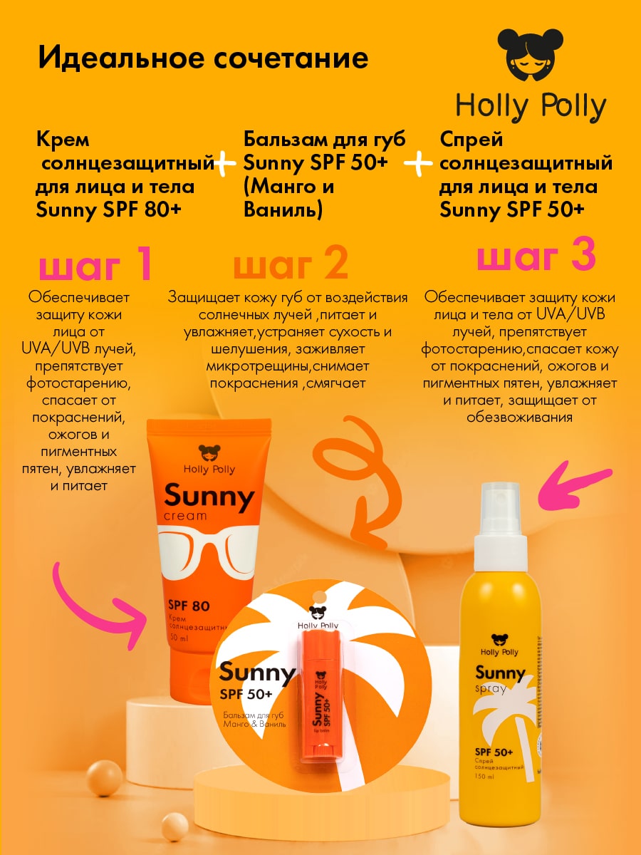 Холли Полли Бальзам для губ SPF 50+ «Манго и ваниль», 4,8 г (Holly Polly, Sunny) Холли Полли Бальзам для губ SPF 50+ «Манго и ваниль», 4,8 г (Holly Polly, Sunny) фото 6