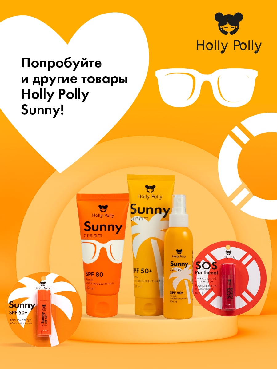 Холли Полли Бальзам для губ SPF 50+ «Манго и ваниль», 4,8 г (Holly Polly, Sunny) Холли Полли Бальзам для губ SPF 50+ «Манго и ваниль», 4,8 г (Holly Polly, Sunny) фото 7