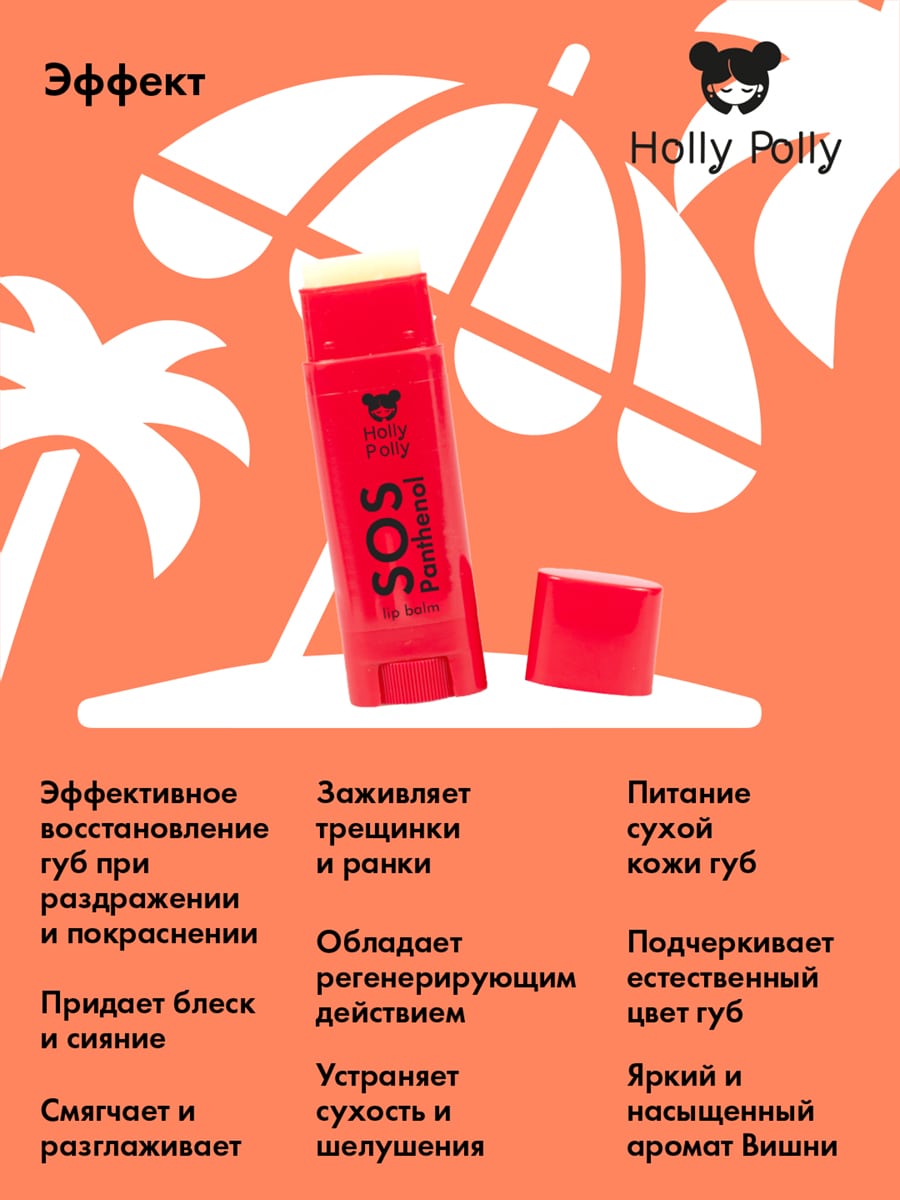 Холли Полли Бальзам для губ SOS Panthenol «Вишня», 4,8 г (Holly Polly, Sunny) фото 4