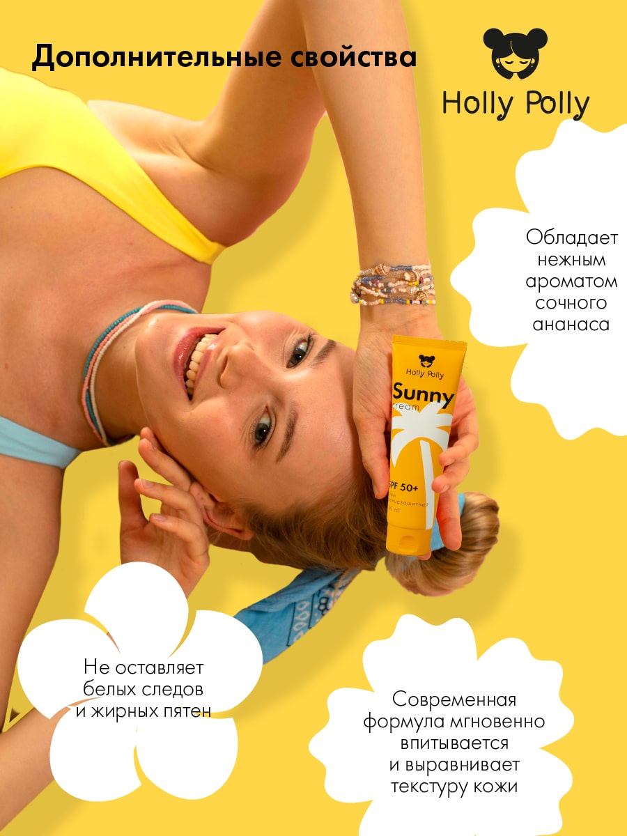 Холли Полли Солнцезащитный крем для лица и тела SPF50+, 200 мл (Holly Polly, Sunny) фото 4