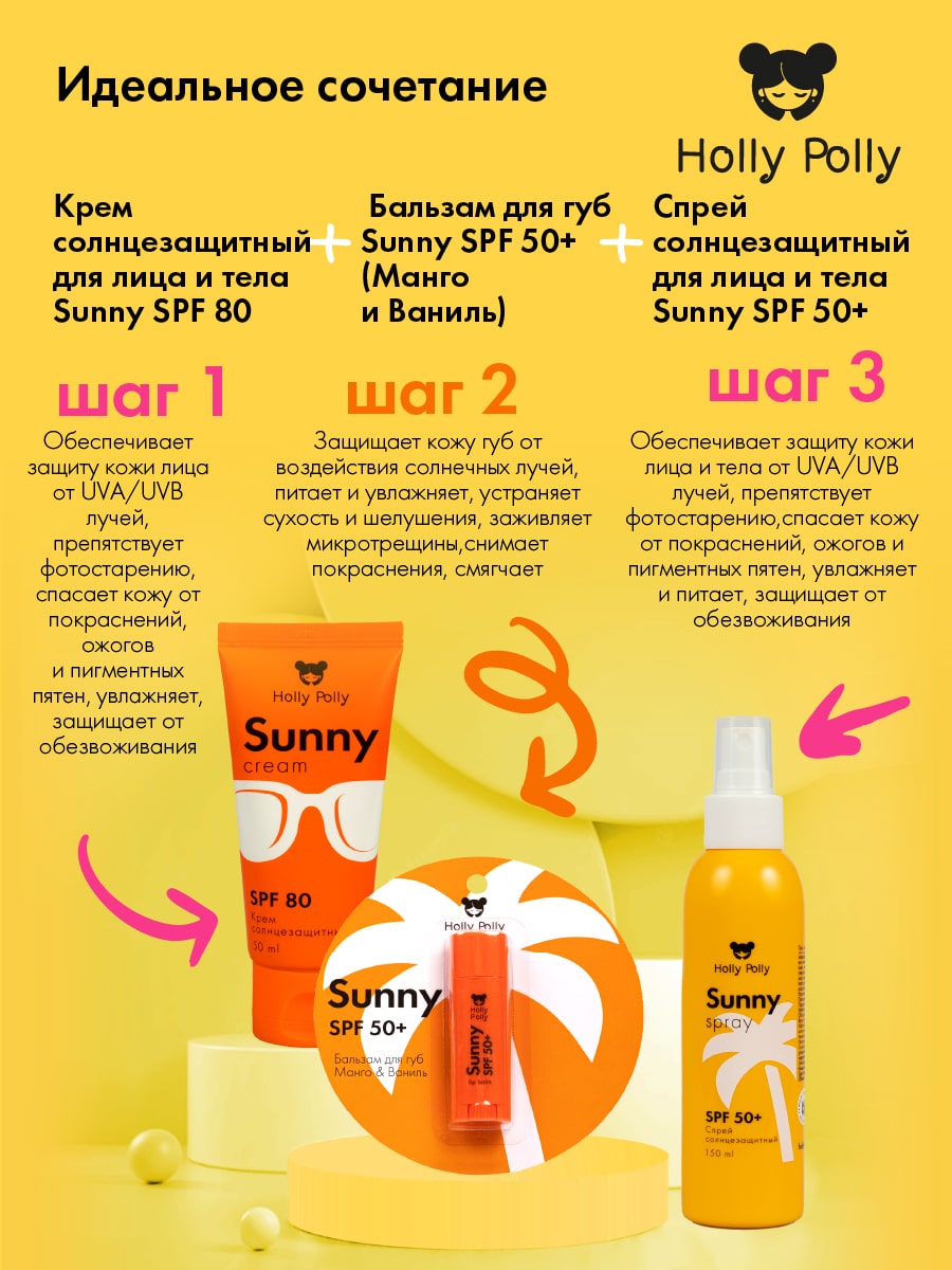 Холли Полли Солнцезащитный спрей для лица и тела SPF50+, 150 мл (Holly Polly, Sunny) фото 6