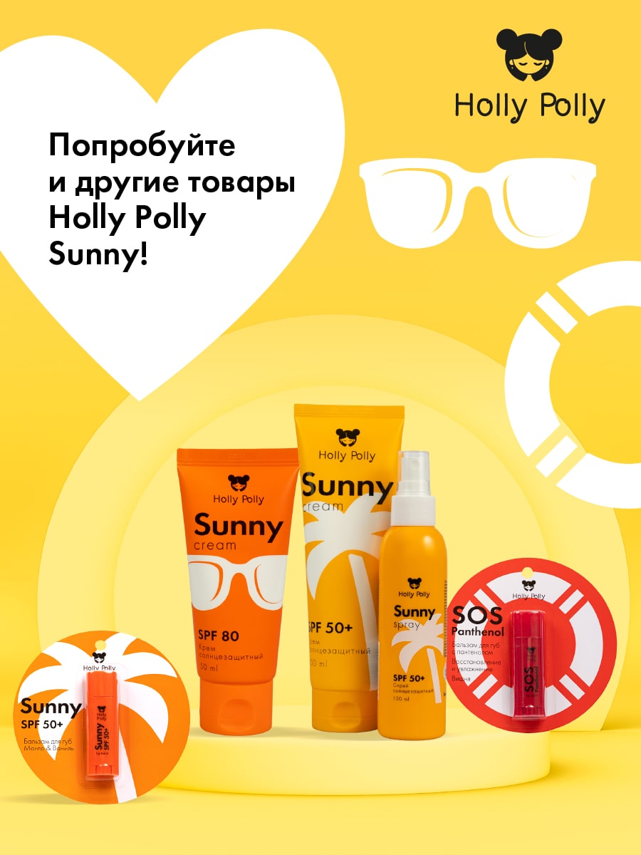 Холли Полли Солнцезащитный спрей для лица и тела SPF50+, 150 мл (Holly Polly, Sunny) фото 7