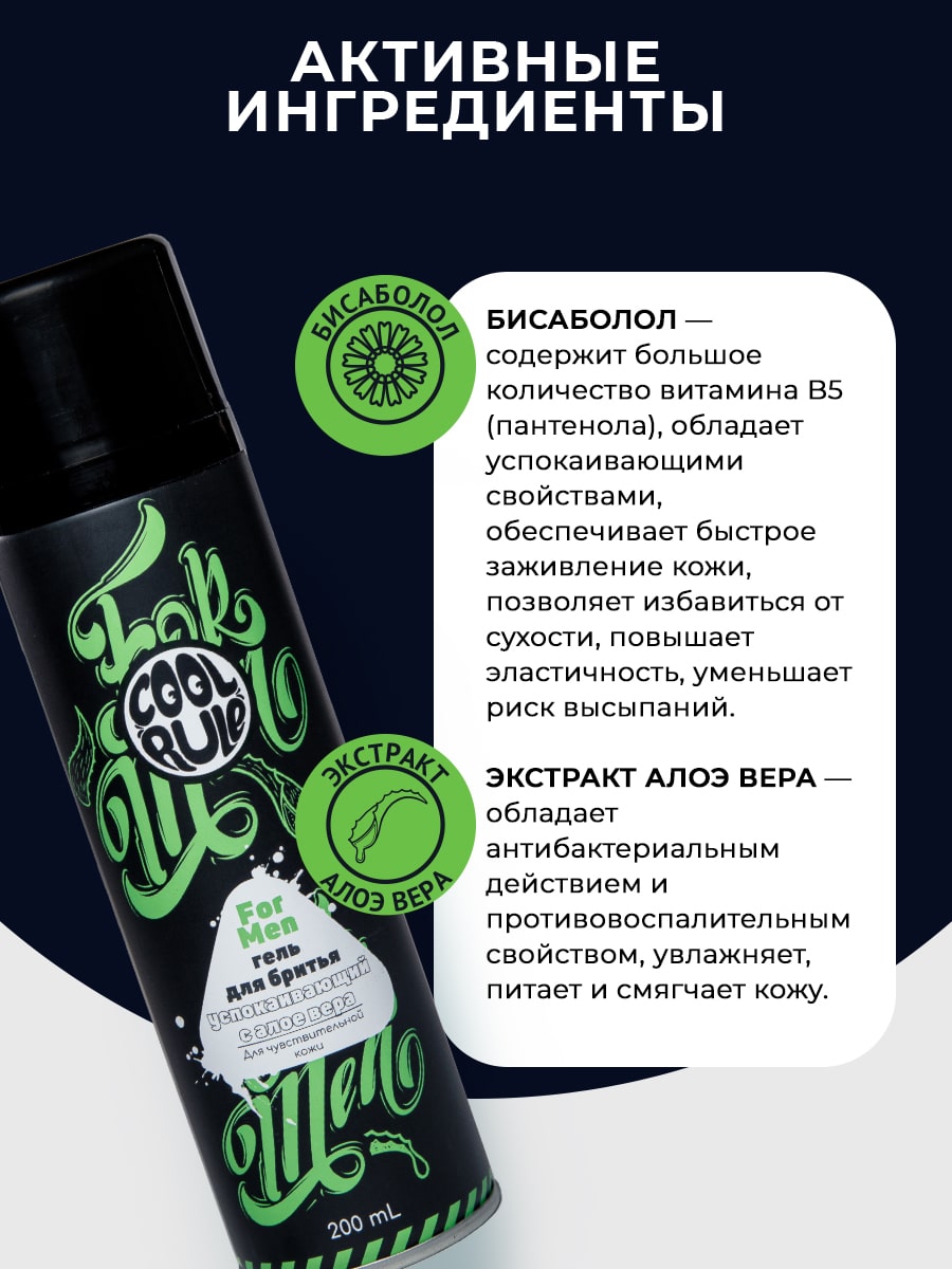  Успокаивающий гель с алое вера для бритья чувствительной кожи, 200 мл (Cool Rule, Face) фото 2