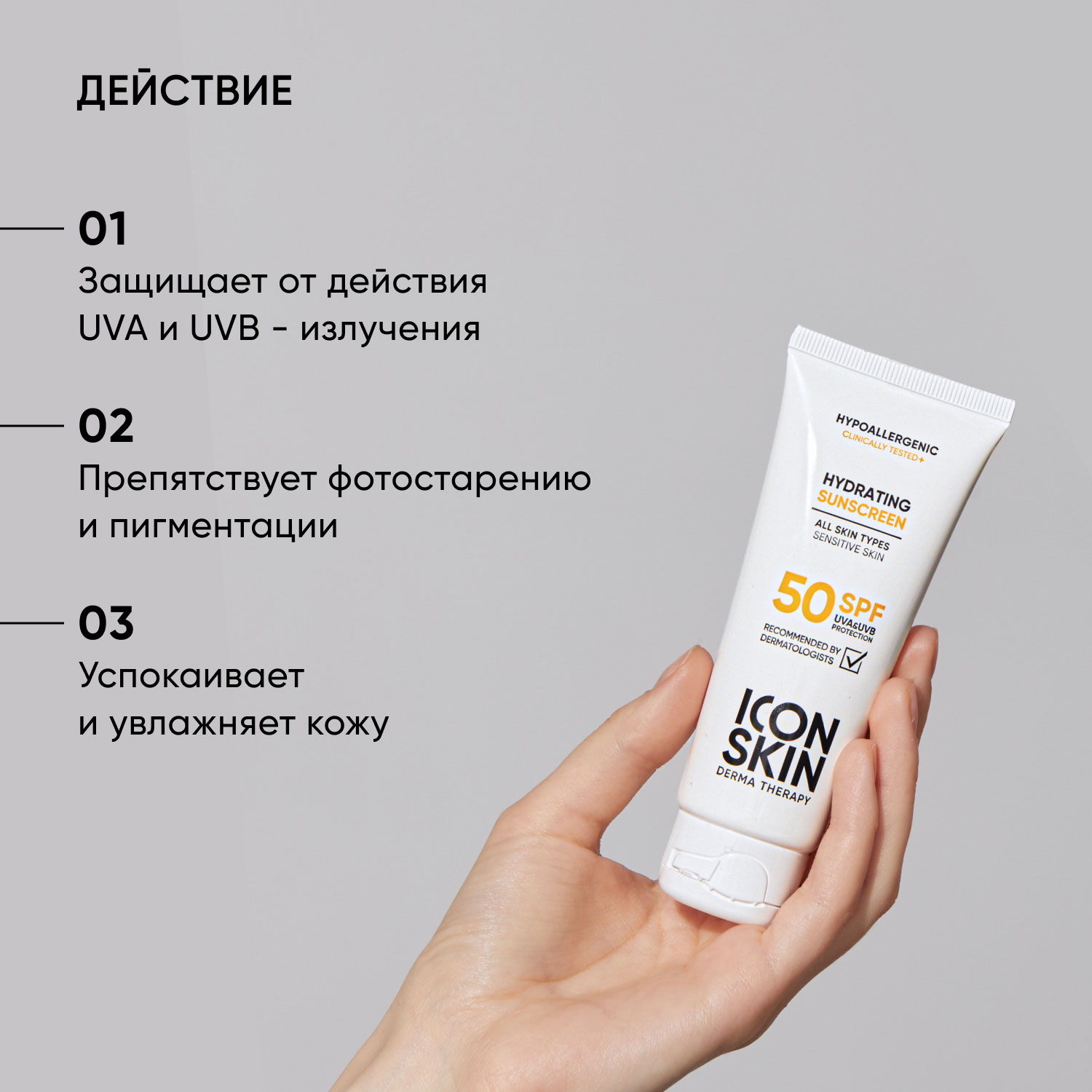 Icon Skin Солнцезащитный увлажняющий крем SPF 50 для всех типов кожи, 75 мл. фото