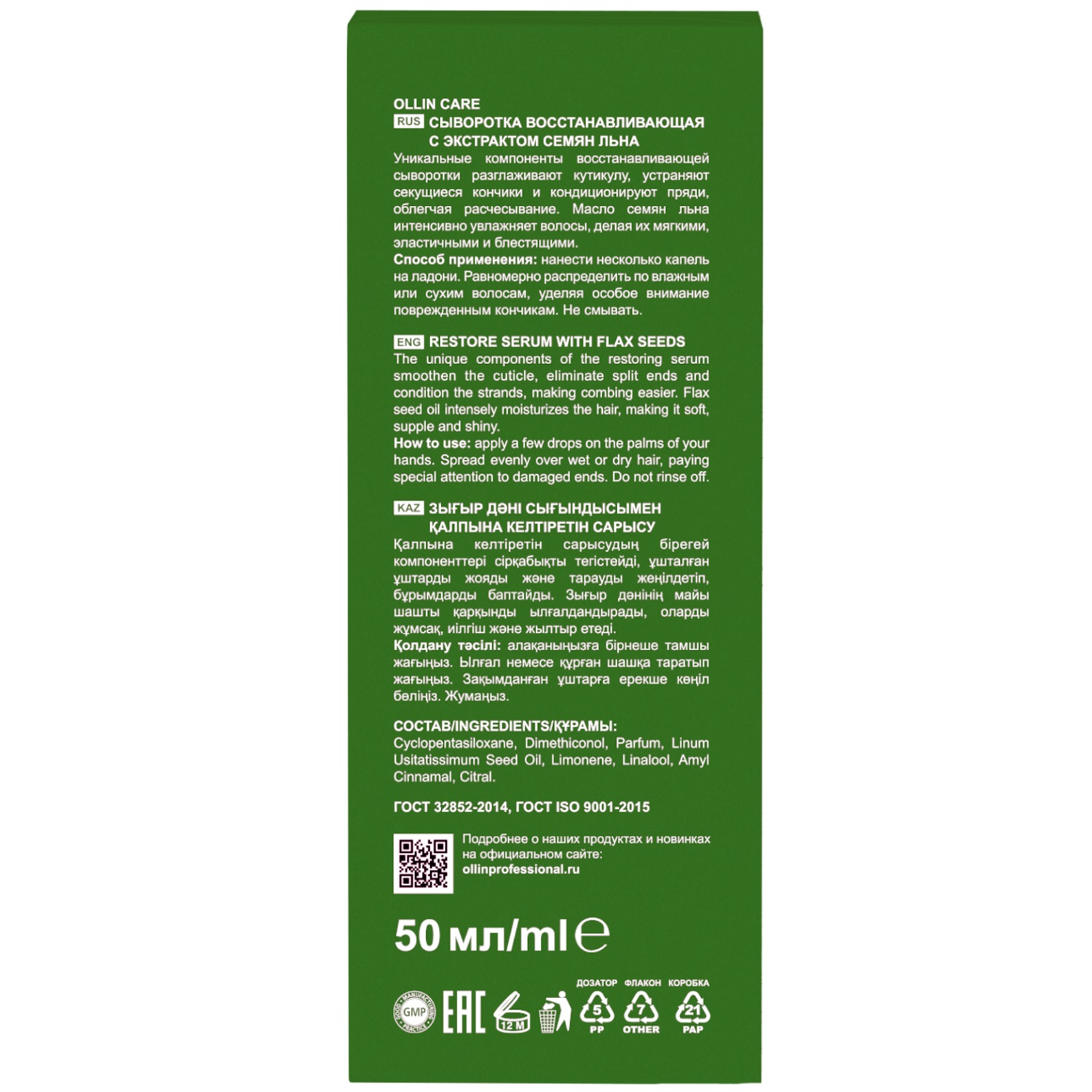 Оллин Професионал Восстанавливающая сыворотка с экстрактом семян льна, 50 мл (Ollin Professional, Care) фото 2