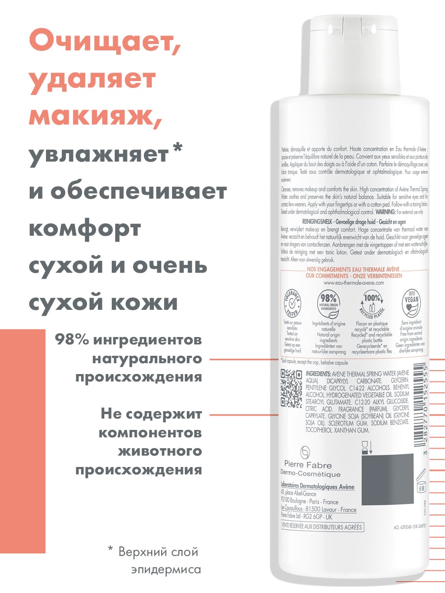Авен Мягкое очищающее молочко, 200 мл (Avene, Sensibles) фото 3