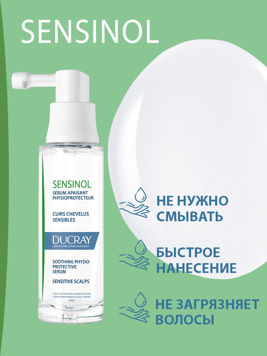 Дюкрэ Физиологическая защитная сыворотка для чувствительной кожи головы, 30 мл (Ducray, Sensinol) Дюкрэ Физиологическая защитная сыворотка для чувствительной кожи головы, 30 мл (Ducray, Sensinol) фото 5