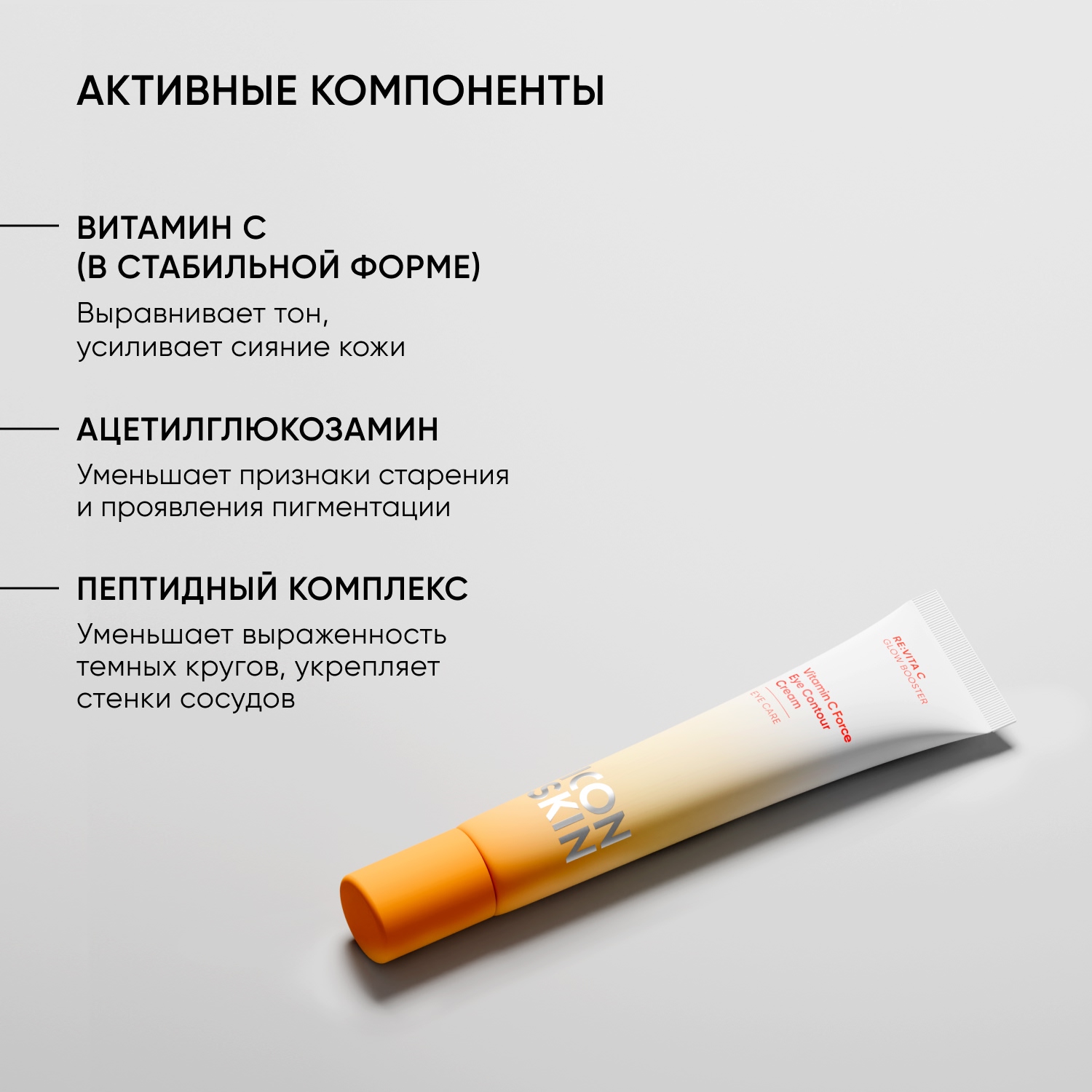 Айкон Скин Крем для кожи вокруг глаз Vitamin C Force против морщин и темных кругов под глазами, 20 мл (Icon Skin, Re:Vita C) фото 3