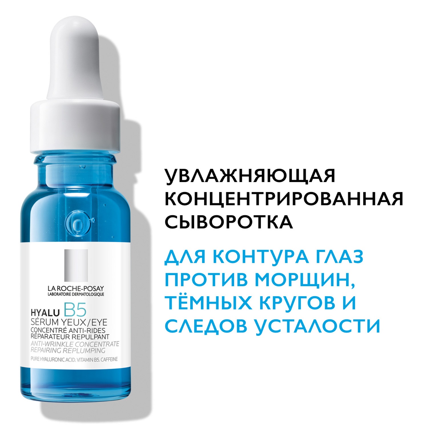 Ля Рош Позе Сыворотка для контура глаз, 15 мл (La Roche-Posay, Hyalu B5) Ля Рош Позе Сыворотка для контура глаз, 15 мл (La Roche-Posay, Hyalu B5) фото 1