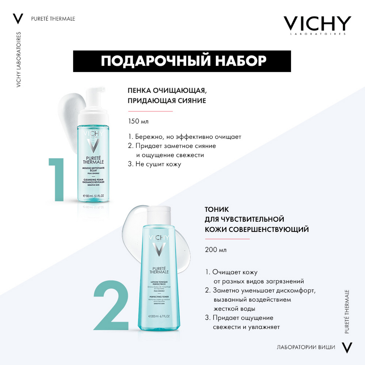 Виши Набор для очищения: очищающая пенка для умывания 150 мл + совершенствующий лосьон 200 мл (Vichy, Purete Thermal) Виши Набор для очищения: очищающая пенка для умывания 150 мл + совершенствующий лосьон 200 мл (Vichy, Purete Thermal) фото 3