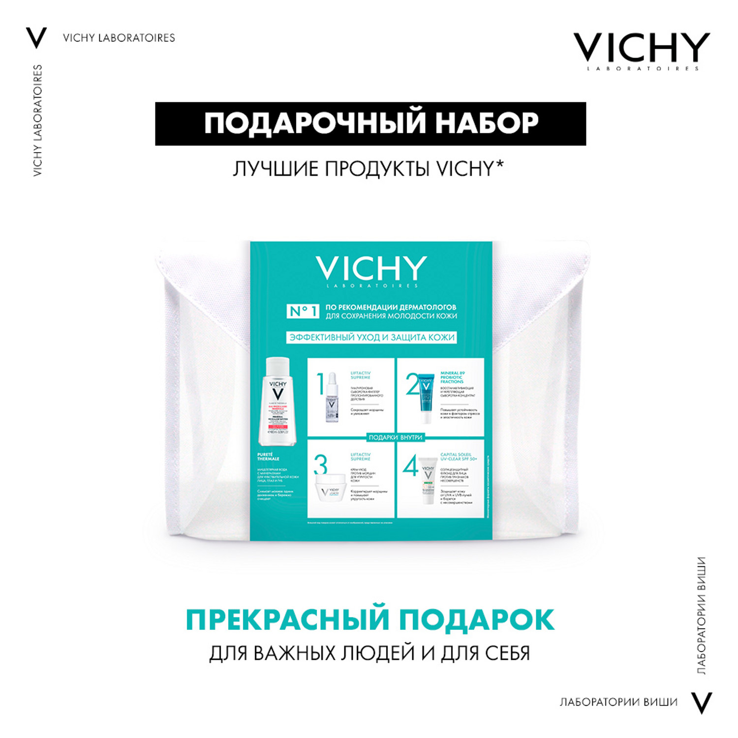 Виши Набор: мицеллярная вода 100 мл + дневной крем Liftactiv Supreme 15 мл + сыворотка Liftactiv 10 мл + сыворотка Mineral 89 10 мл + флюид солнцезащитный UV Clear 3 мл (Vichy, Purete Thermal) фото 1