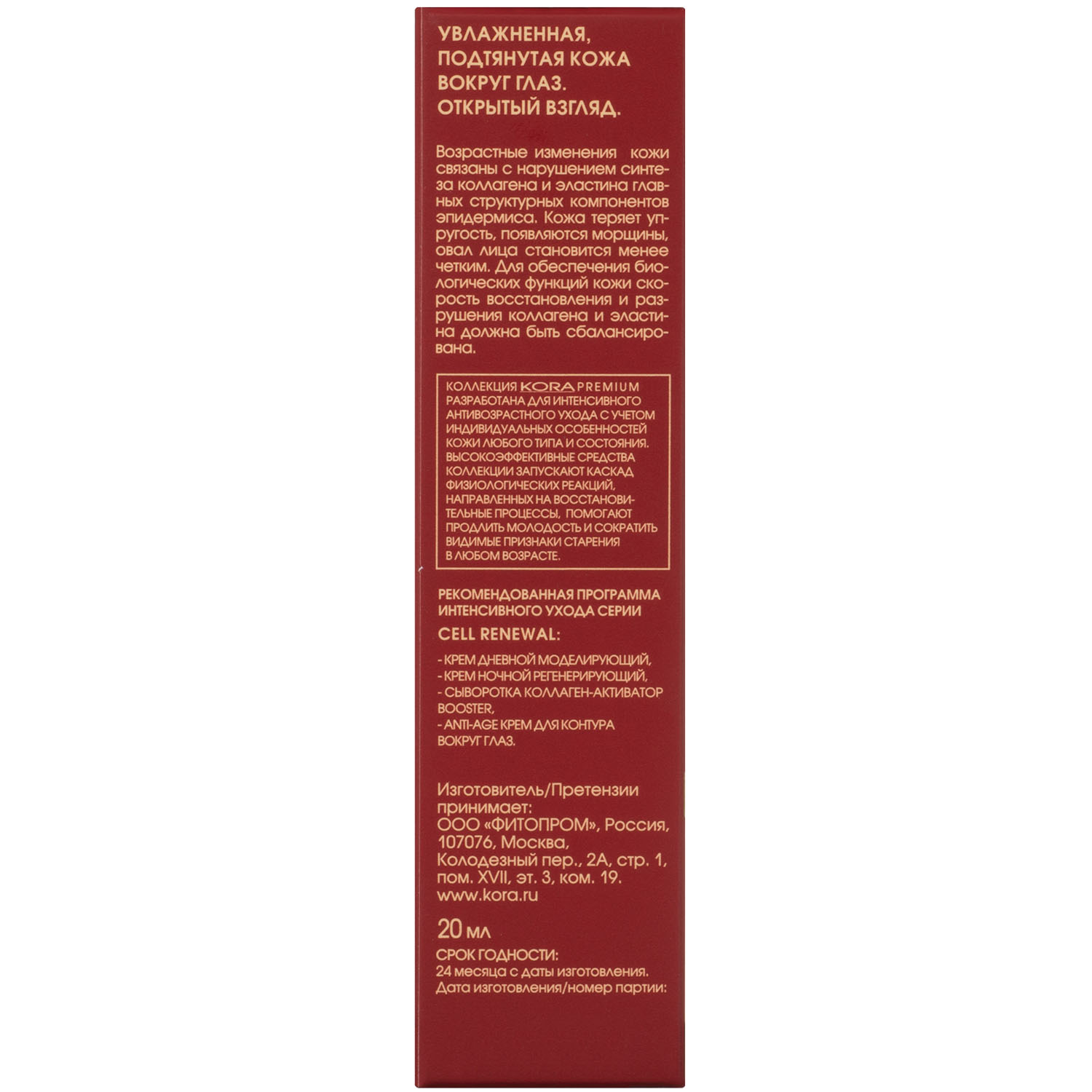  Антивозрастной крем для контура вокруг глаза, 20 мл (Кора, Premium Line) фото 2