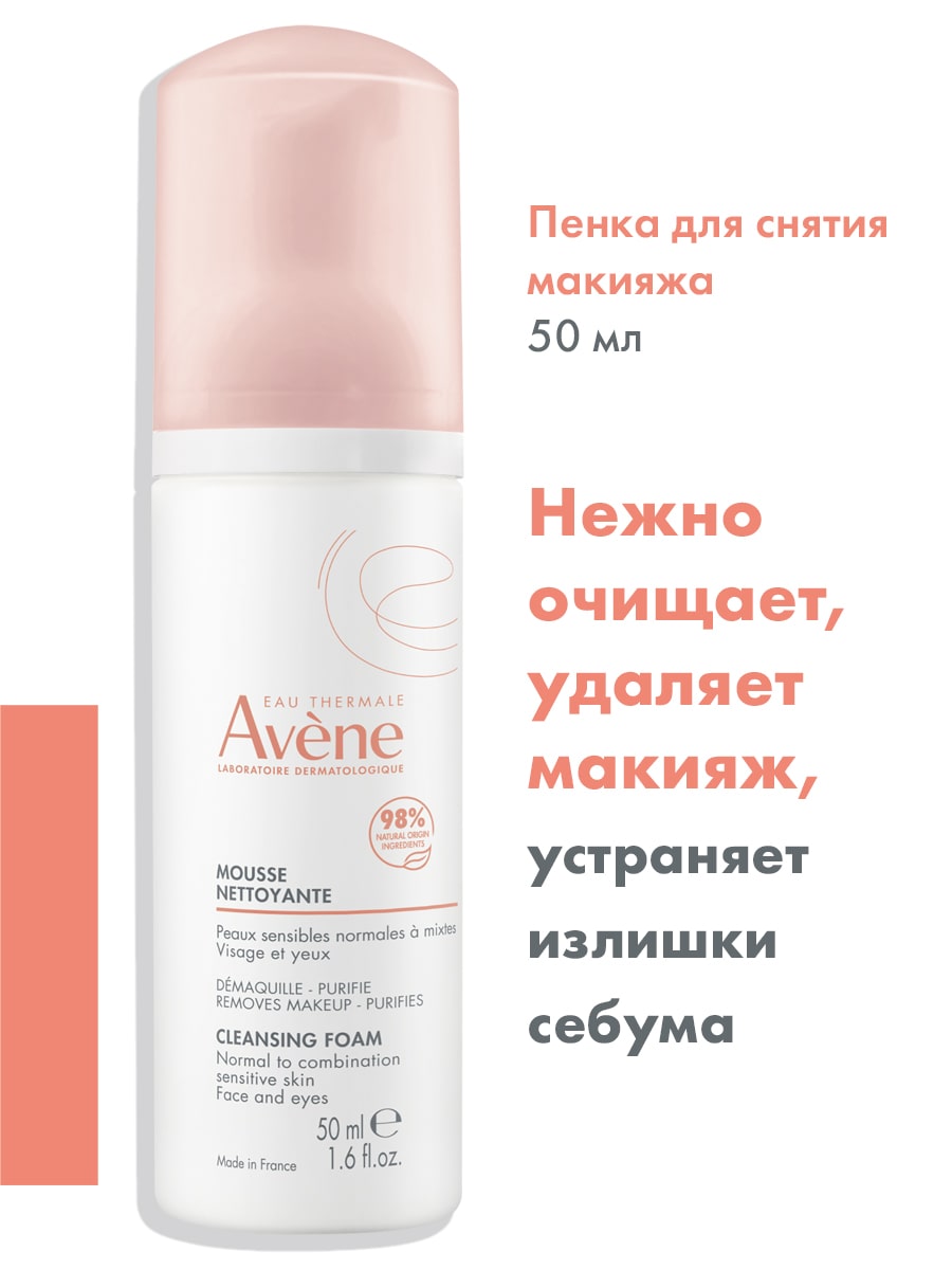 Авен Очищающая пенка для снятия макияжа, 50 мл (Avene, Sensibles) фото 1