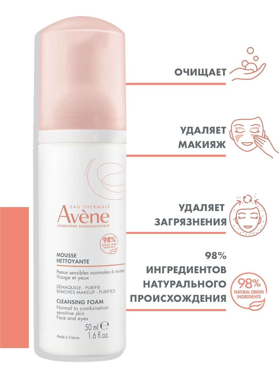 Авен Очищающая пенка для снятия макияжа, 50 мл (Avene, Sensibles) фото 2