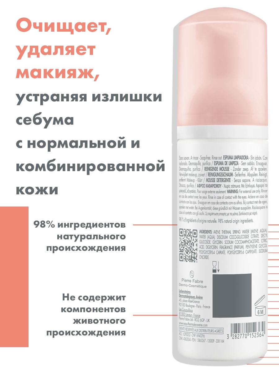 Авен Очищающая пенка для снятия макияжа, 50 мл (Avene, Sensibles) фото 3