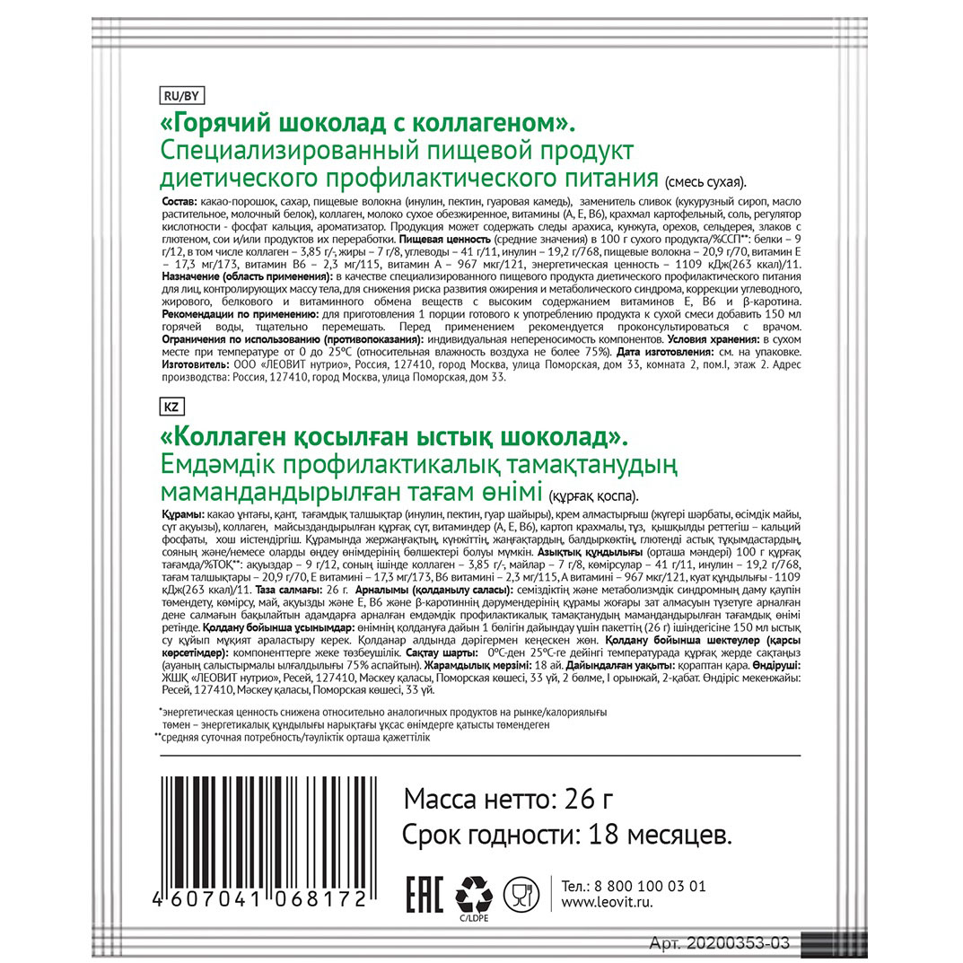 Леовит Горячий шоколад с коллагеном, 26 г (Леовит, Худеем за неделю) фото 1
