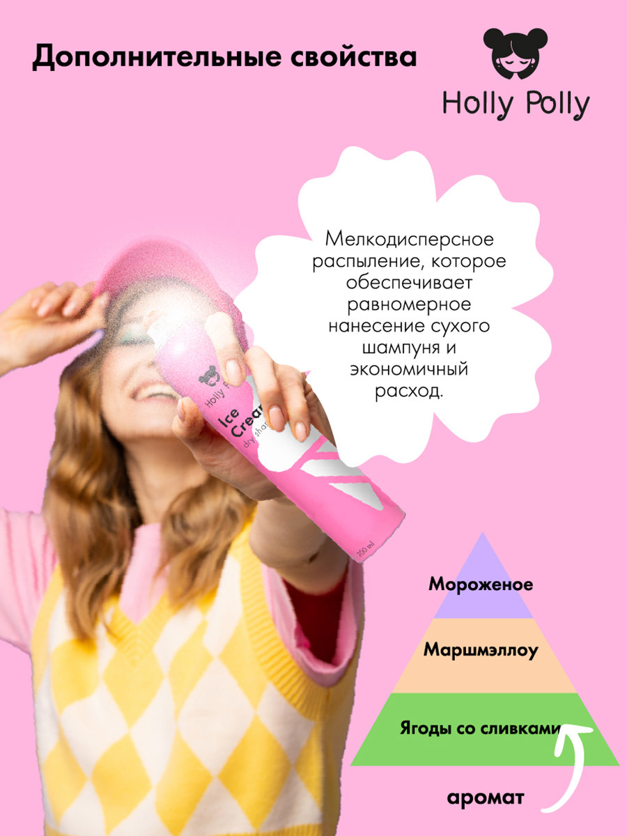 Холли Полли Сухой шампунь для всех типов волос Ice Cream, 200 мл (Holly Polly, Dry Shampoo) фото 5