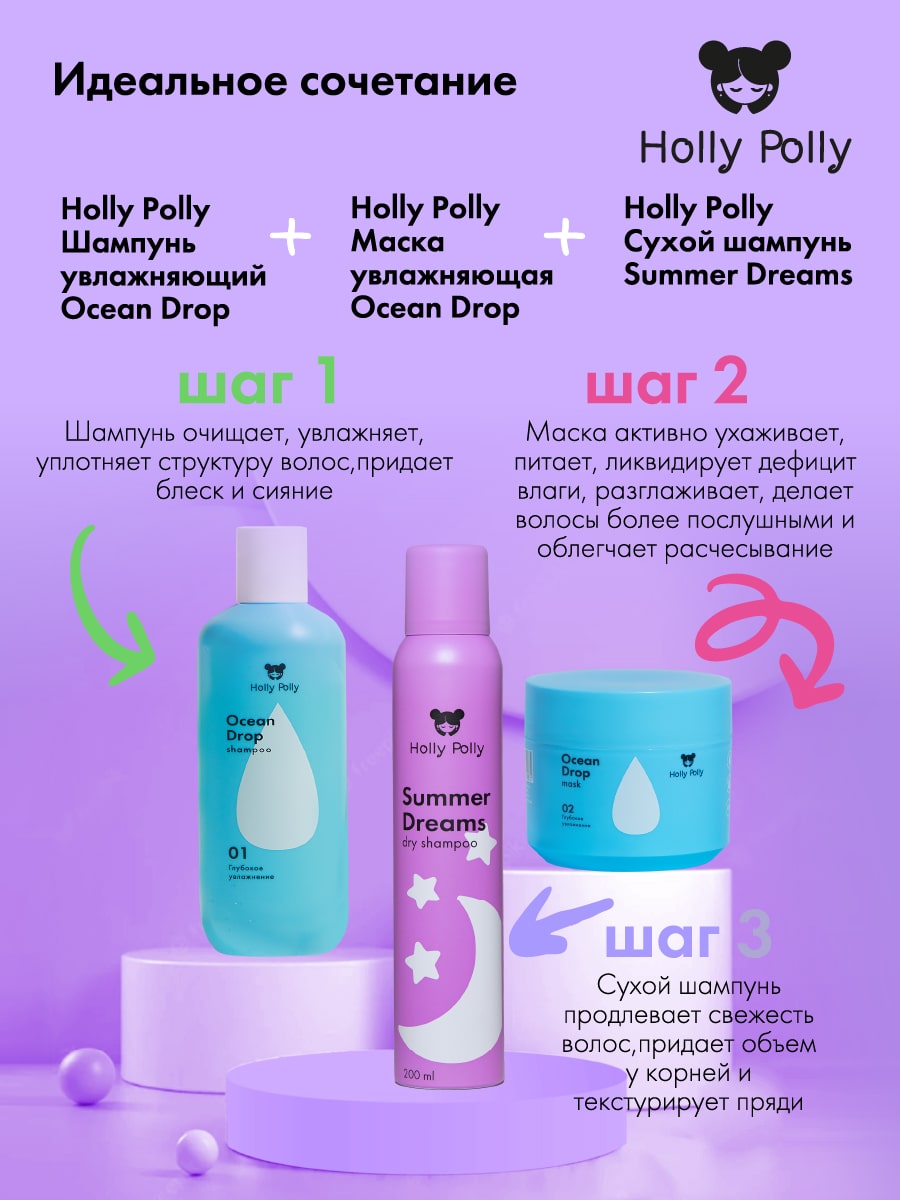Холли Полли Сухой шампунь Summer Dreams для всех типов волос, 200 мл (Holly Polly, Dry Shampoo) фото 7
