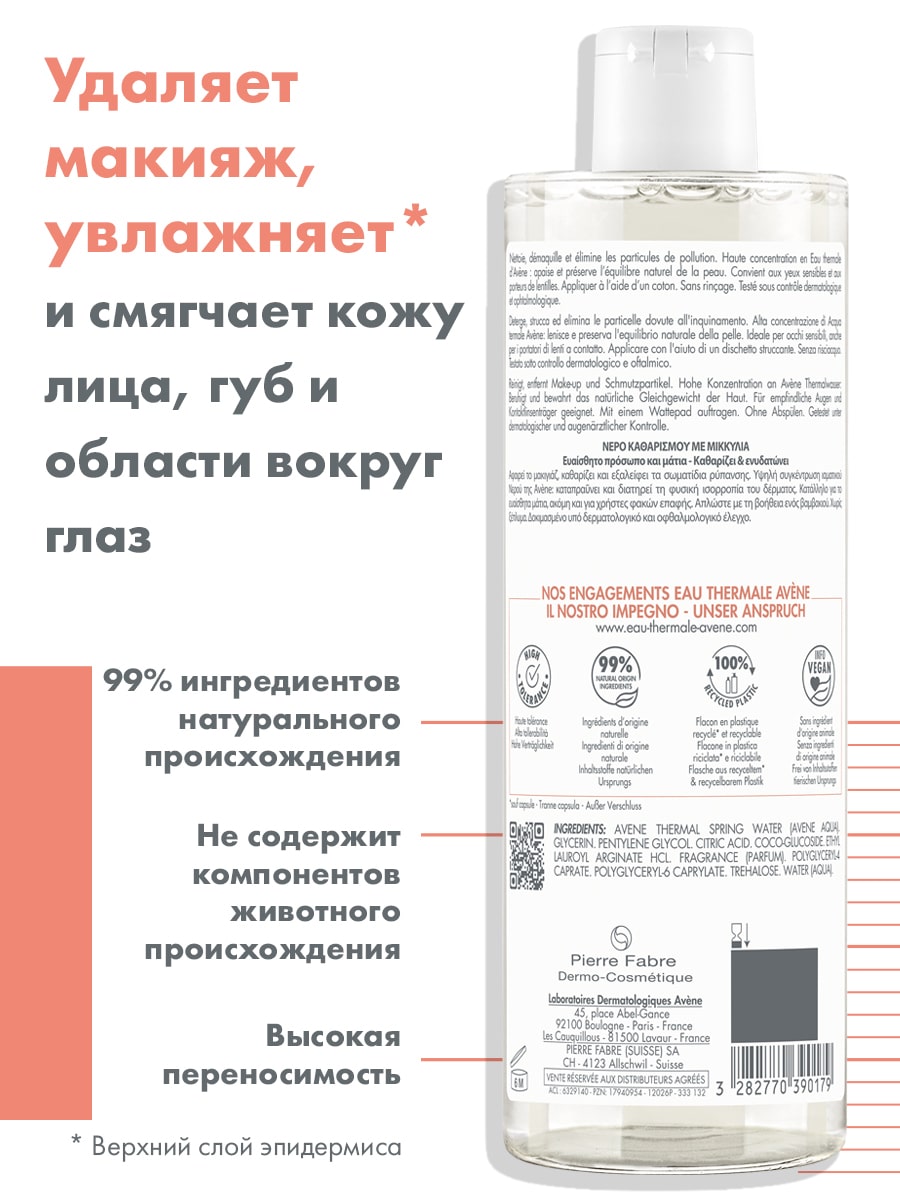 Авен Мицеллярный лосьон для снятия макияжа, 400 мл (Avene, Sensibles) фото 3