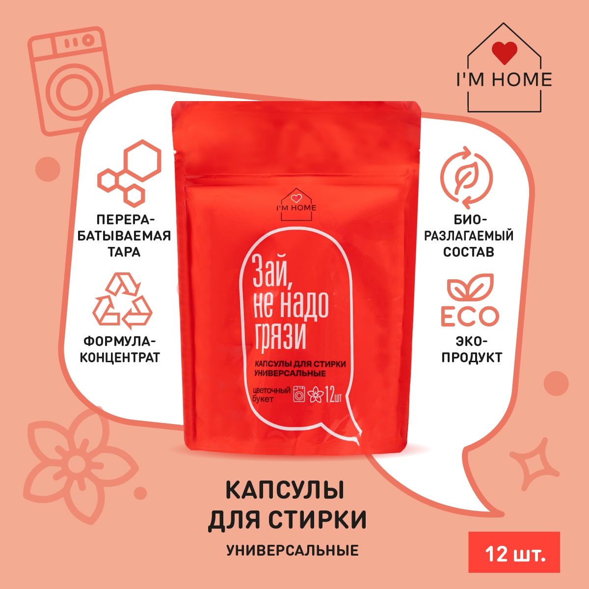 Я дома Универсальные капсулы для стирки «Зай, не надо грязи» цветочный букет, 12 шт (I'm home, Стирка) Я дома Универсальные капсулы для стирки «Зай, не надо грязи» цветочный букет, 12 шт (I'm home, Стирка) фото 1