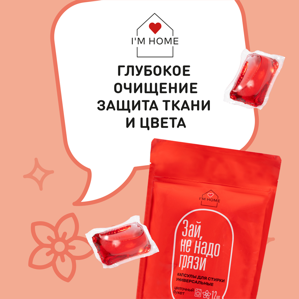 Я дома Универсальные капсулы для стирки «Зай, не надо грязи» цветочный букет, 12 шт (I'm home, Стирка) Я дома Универсальные капсулы для стирки «Зай, не надо грязи» цветочный букет, 12 шт (I'm home, Стирка) фото 2