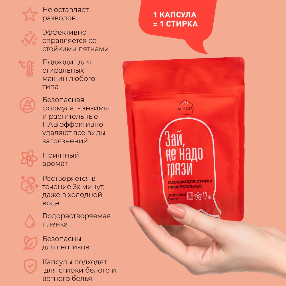 Я дома Универсальные капсулы для стирки «Зай, не надо грязи» цветочный букет, 12 шт (I'm home, Стирка) Я дома Универсальные капсулы для стирки «Зай, не надо грязи» цветочный букет, 12 шт (I'm home, Стирка) фото 3