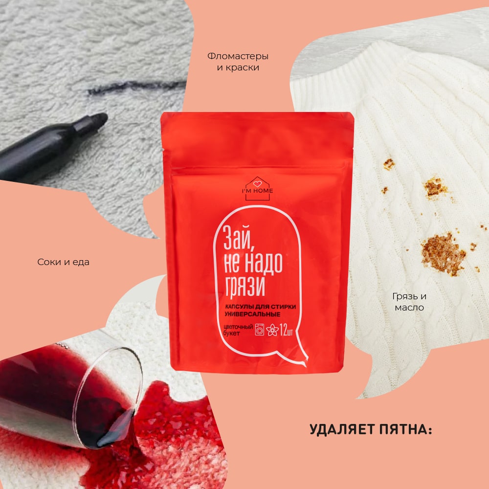 Я дома Универсальные капсулы для стирки «Зай, не надо грязи» цветочный букет, 12 шт (I'm home, Стирка) Я дома Универсальные капсулы для стирки «Зай, не надо грязи» цветочный букет, 12 шт (I'm home, Стирка) фото 4