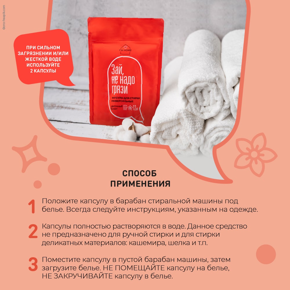 Я дома Универсальные капсулы для стирки «Зай, не надо грязи» цветочный букет, 12 шт (I'm home, Стирка) Я дома Универсальные капсулы для стирки «Зай, не надо грязи» цветочный букет, 12 шт (I'm home, Стирка) фото 6